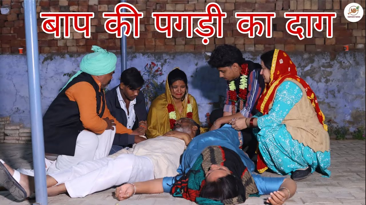 #बाप की #पगड़ी का #दाग़  #episode #हरियाणवी_राजस्थानी_नाटक #newharyanvinatak #emotional #shalu