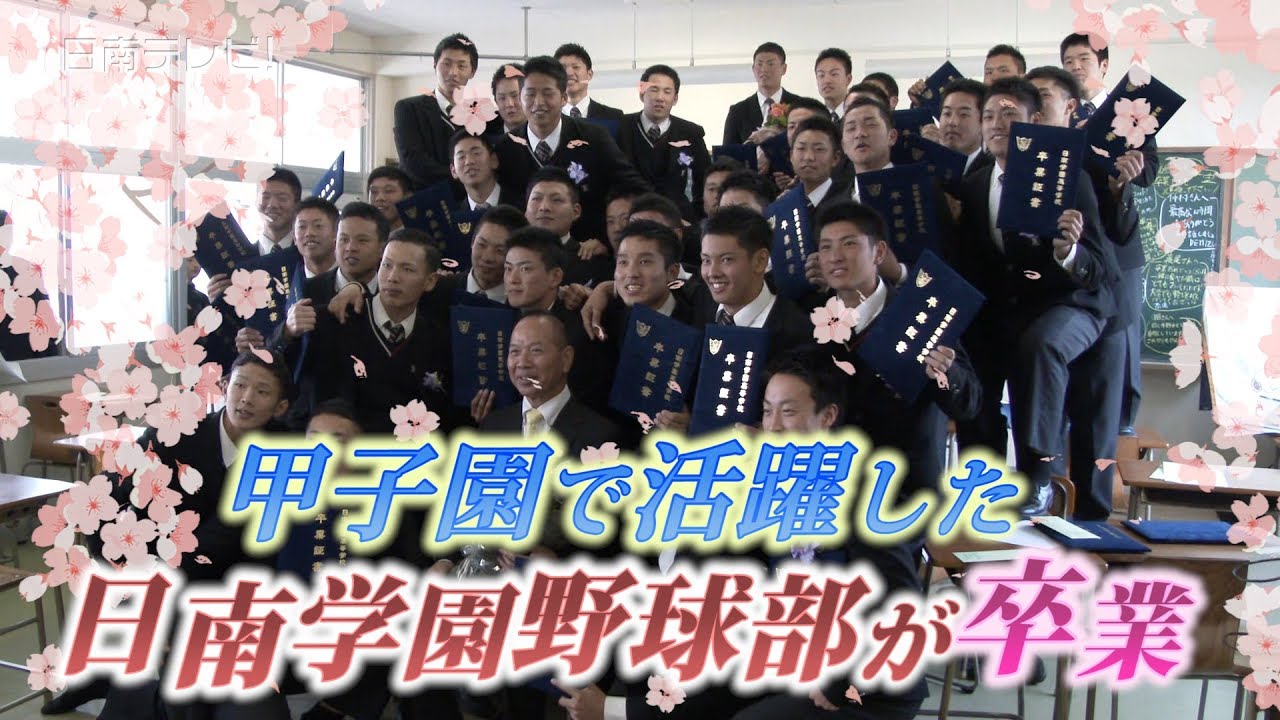 日南学園　甲子園で活躍した野球部が卒業（宮崎県日南市）