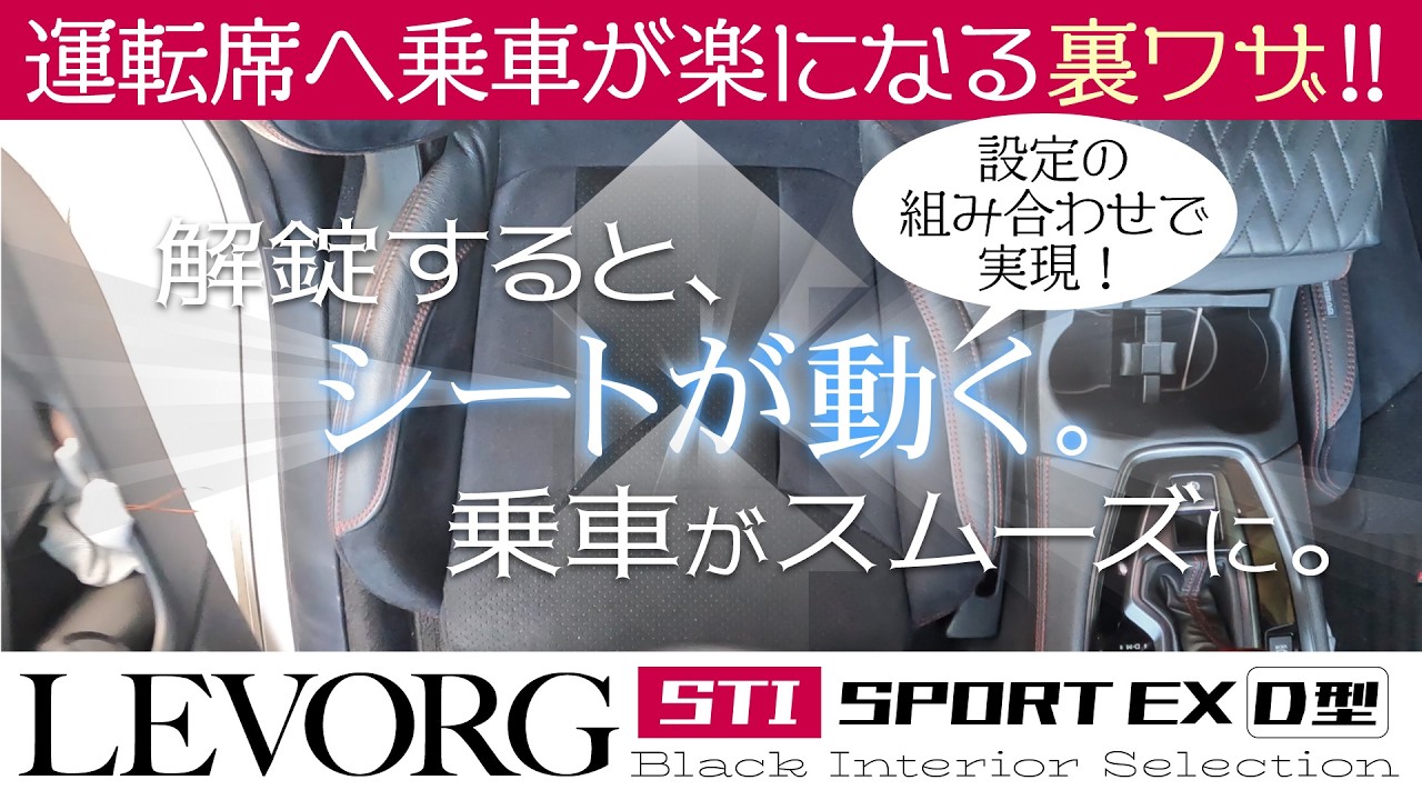 [4K]乗車時にシートを自動で後退させて乗りやすくできる裏ワザ設定｜レヴォーグD型STIスポーツEX #levorg #レヴォーグ #D型 #VN5 #2023年式