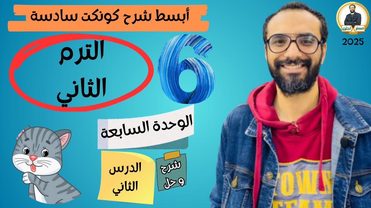 كونكت الصف السادس | الترم الثاني 2025| الوحدة السابعة الدرس الثاني| شرح وحل التمارين من مستر انجليزي