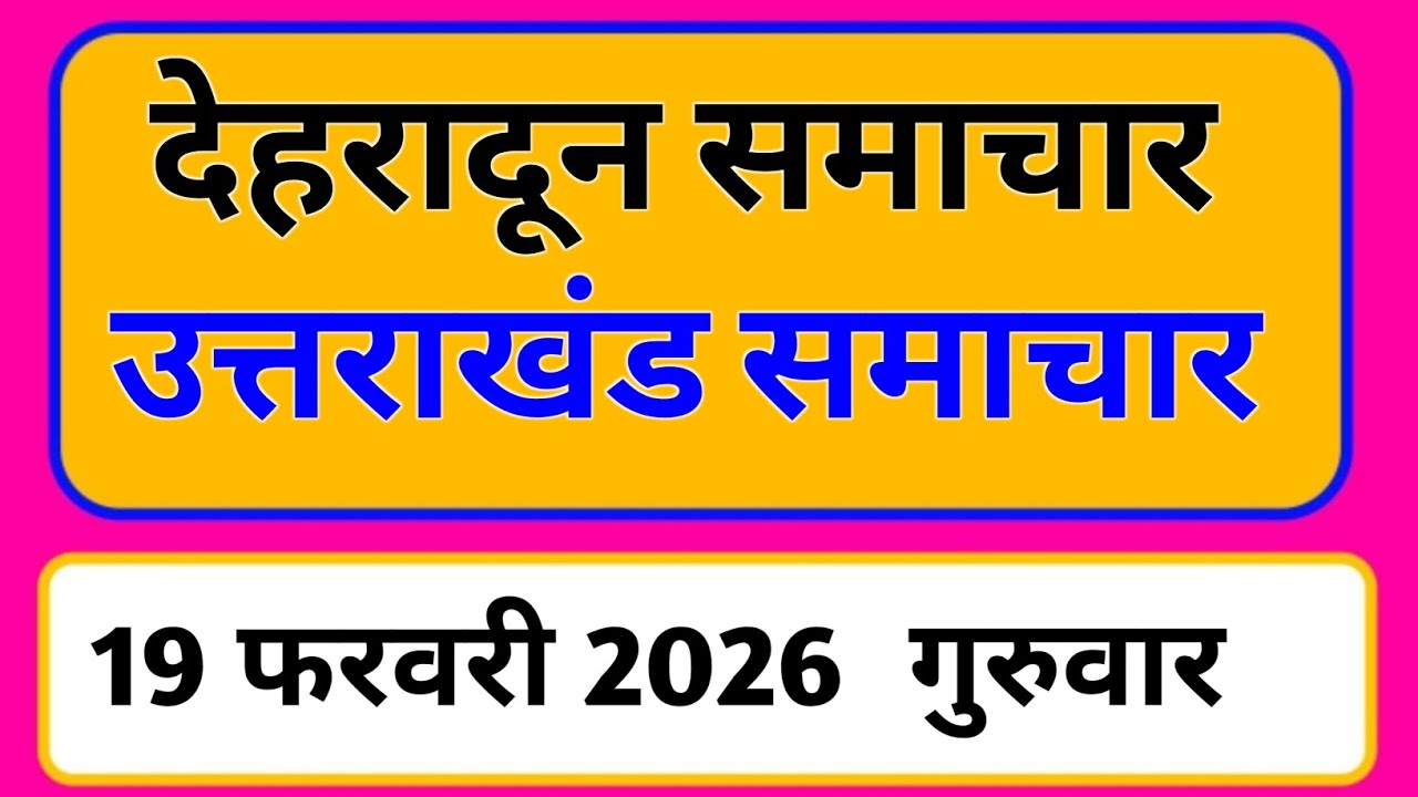 19 February 2026 | Uttarakhand News Today | Live Updates | Latest Samachar #Uttarakhandsamachar