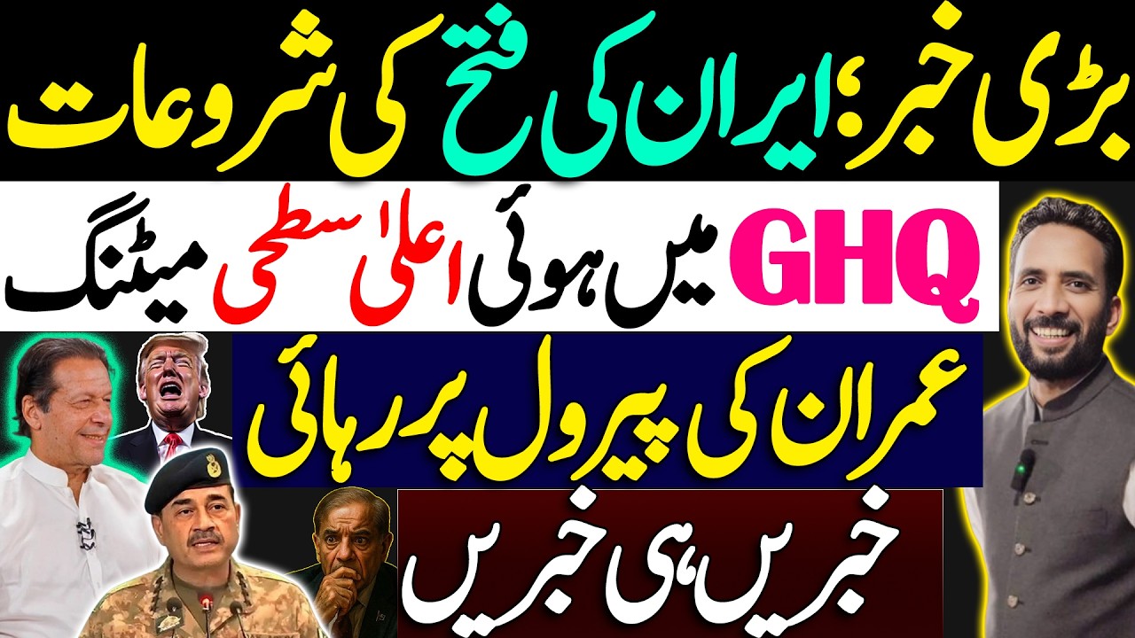 Iran’s Victory Begins | High-Level GHQ Meeting | Imran Released on Parole | By Basharat Raja 
