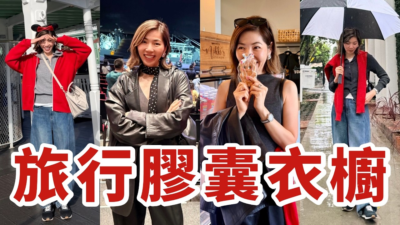 【旅行✈️ 膠囊衣櫥】10件衣服打造一週穿搭，從-15℃ ❄️ 到20℃☀️、從晴天到下雨☔️全搞定｜Travel Capsule Wardrobe｜旅行出差必看｜小鄭杰西卡Jessica Zheng