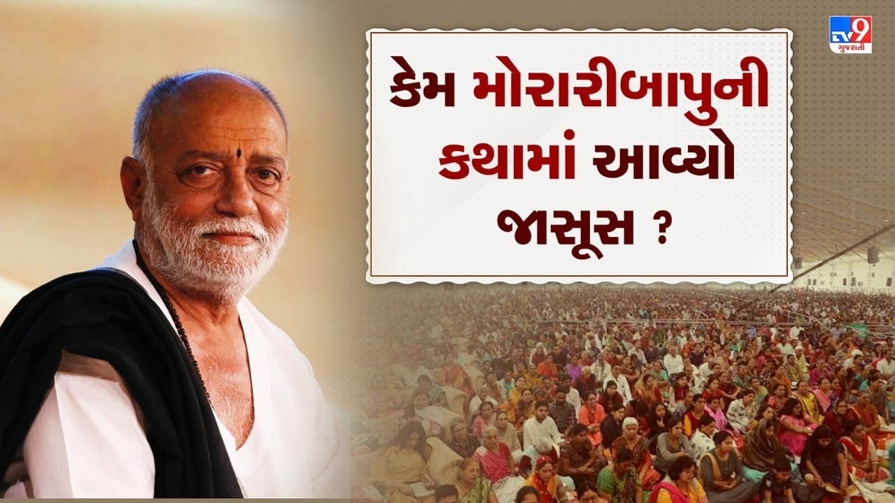 Rail Thi Ramkatha: કેમ મોરારીબાપુની કથામાં આવ્યો જાસૂસ ? | TV9GujaratiNews
