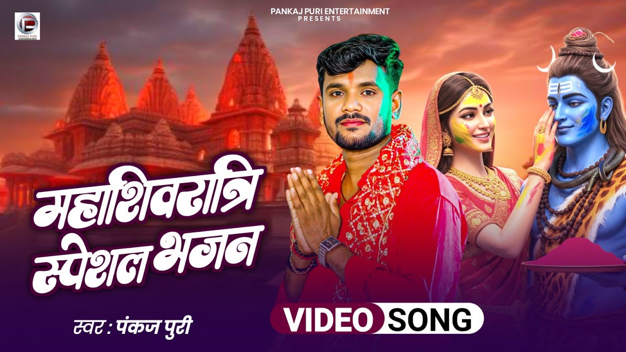 #महाशिवरात्रि स्पेशल शिव भजन #Pankaj Puri Shiv Bhajan #शिवचर्चा भजन #Nirgun Bhakti bhajan 