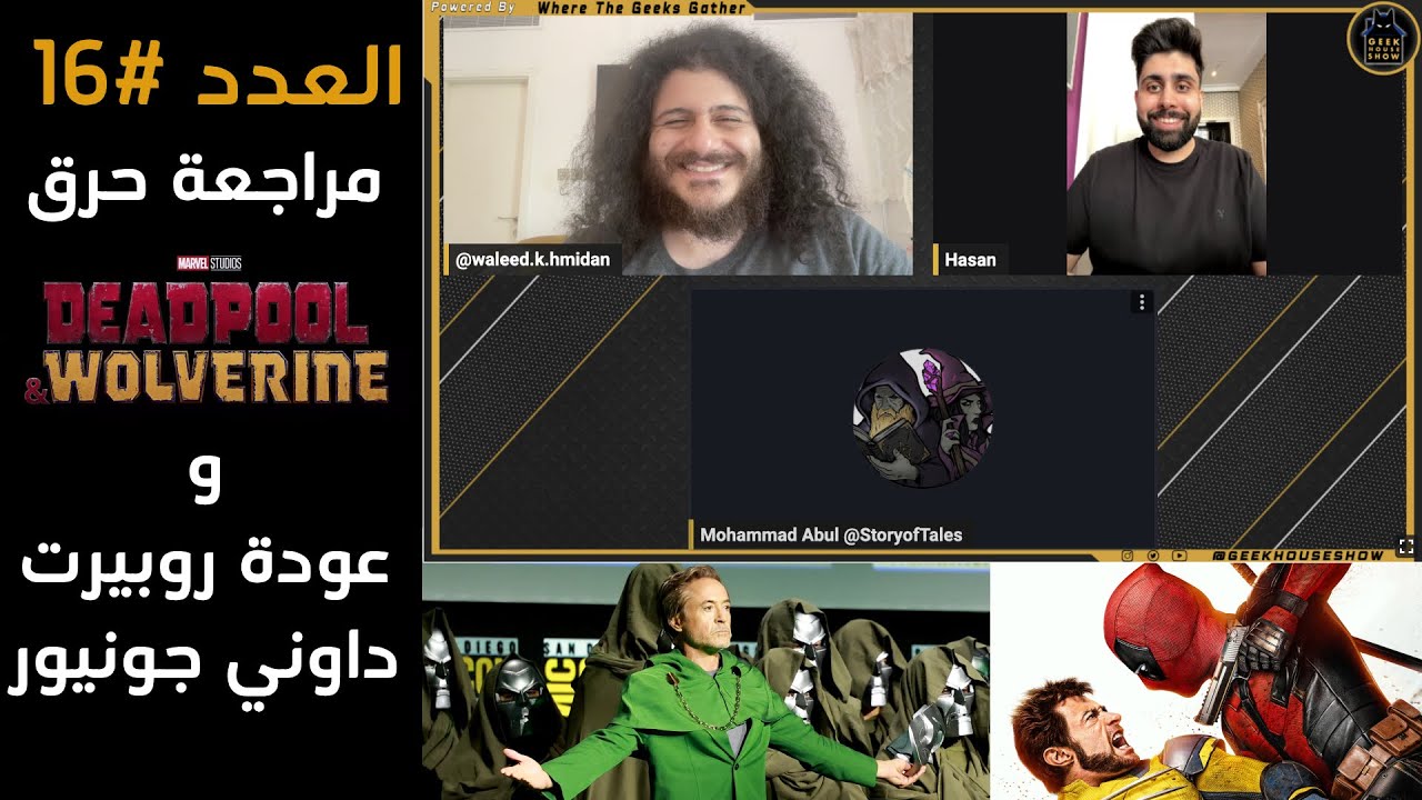 العدد رقم 16: مراجعة ديدبول و ولفرين (حرق) وعودة روبيرت داوني جونيور بدور دكتور دووم