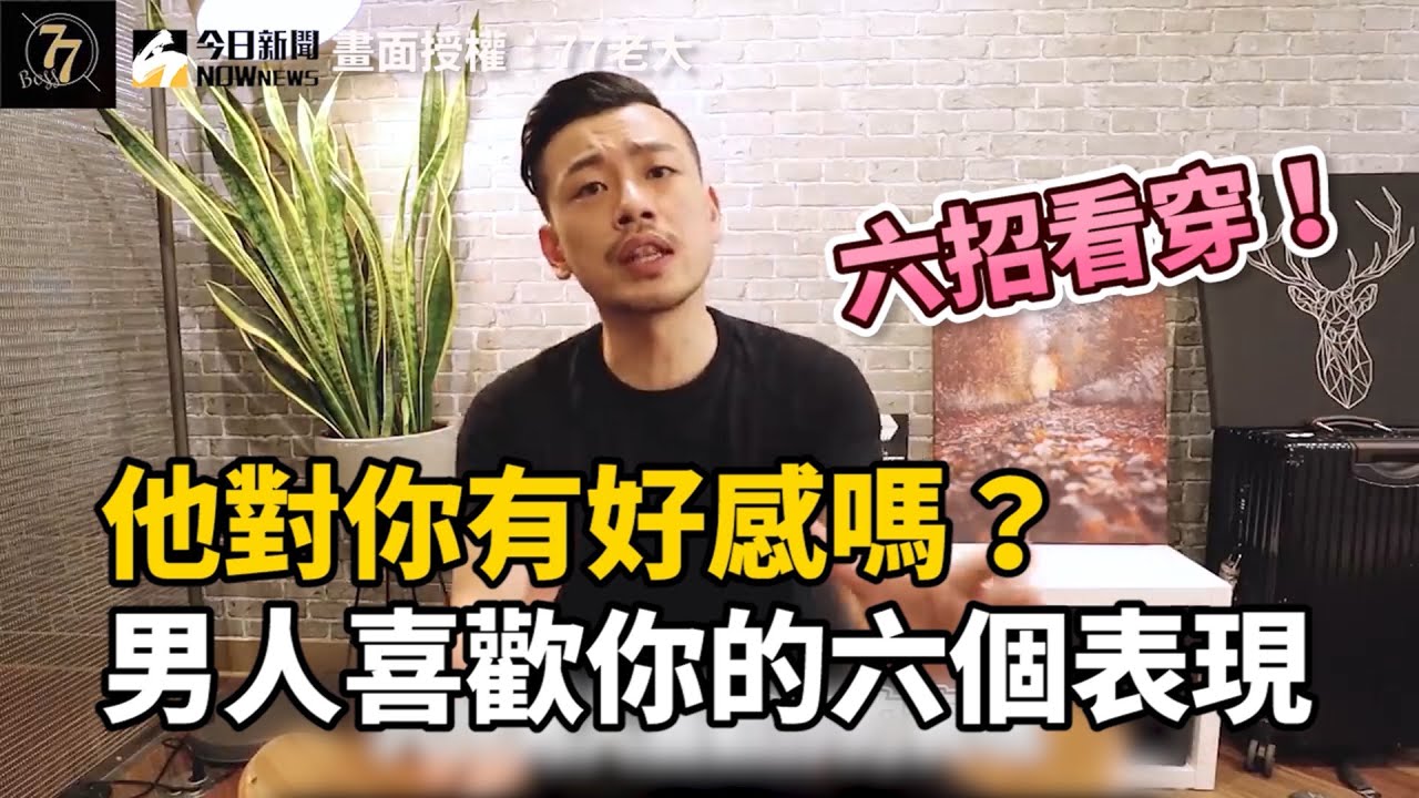 他對你有好感嗎？男人喜歡你的六個表現