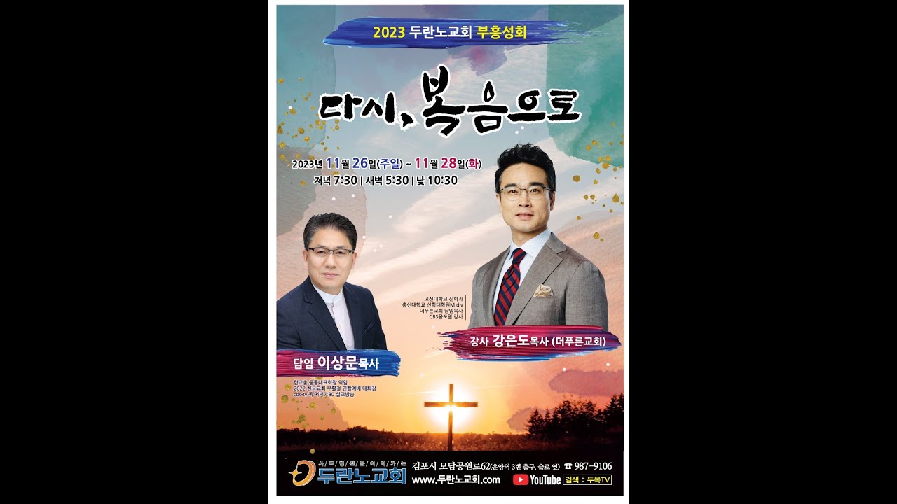 [두란노교회-두목TV] 23-11-26-주일-부흥성회(첫째날 저녁)-강은도 목사