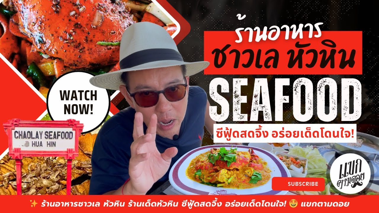 ✨ ร้านอาหารชาวเล หัวหิน ร้านเด็ดหัวหิน ซีฟู้ดสดจึ้ง อร่อยเด็ดโดนใจ! แขกตามดอย