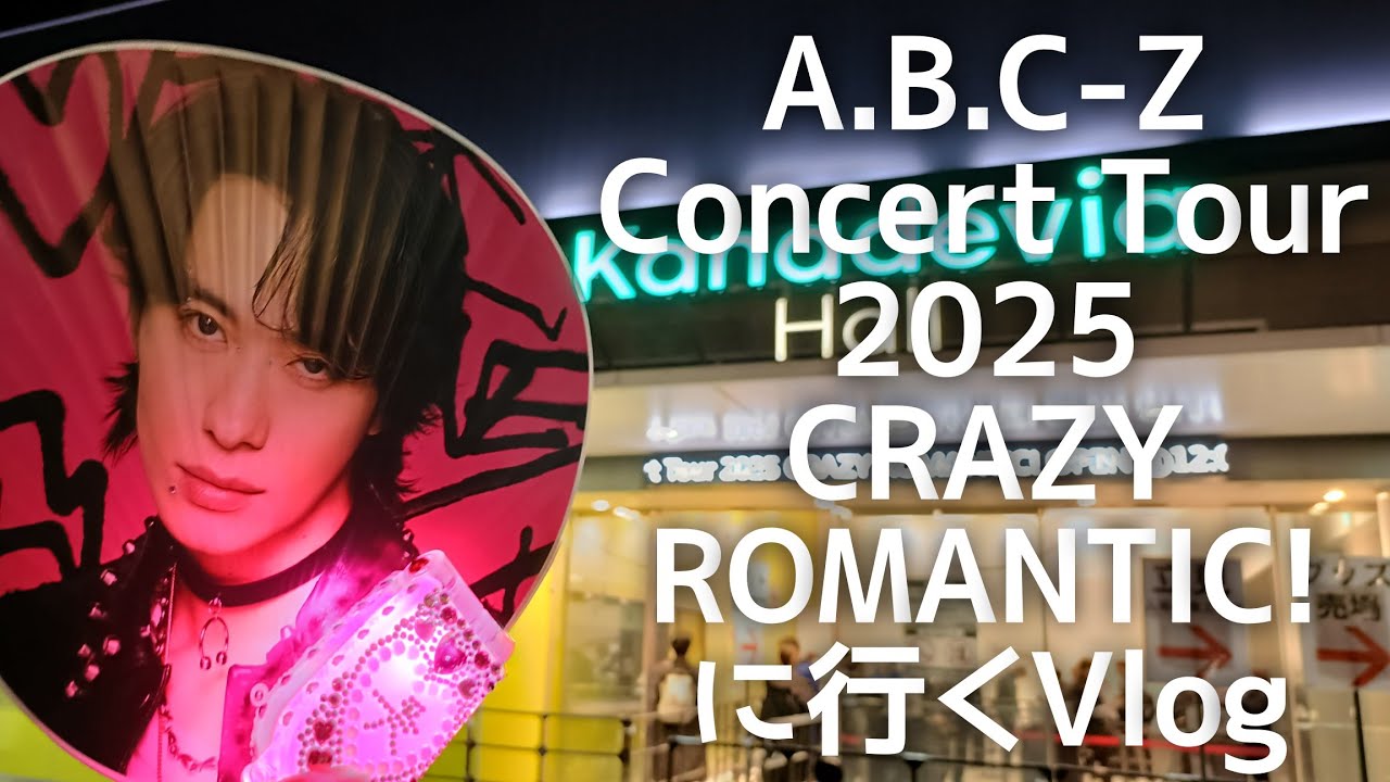 A.B.C-Z Concert Tour 2025 CRAZY ROMANTIC!に行くVlog