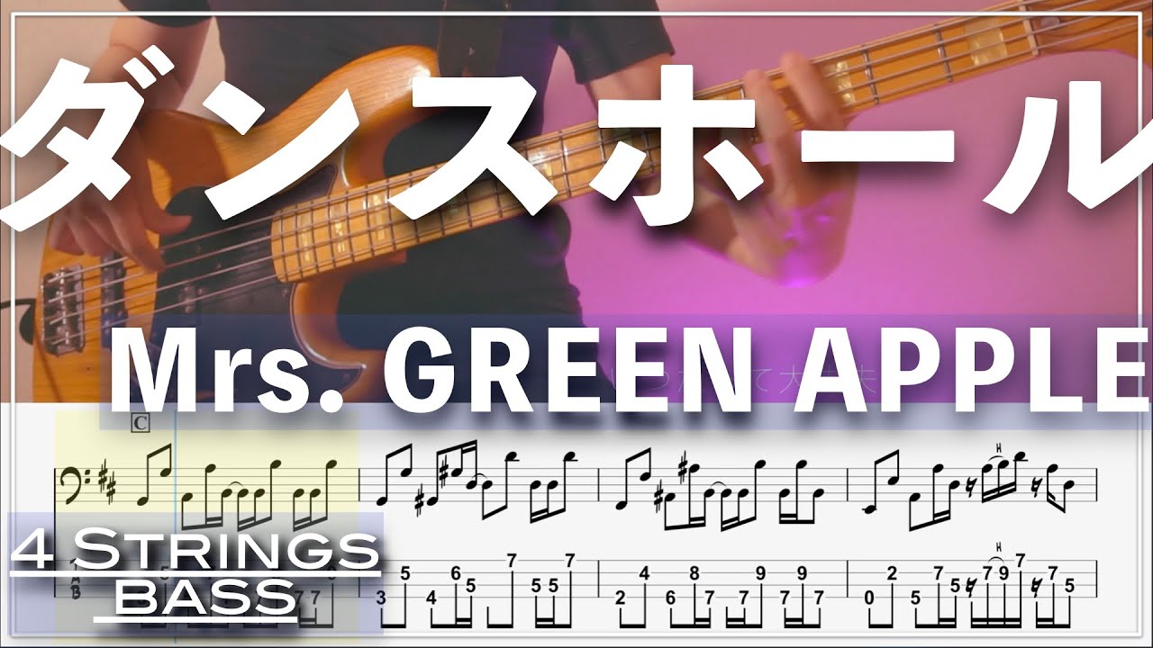 【ベースTab譜】ダンスホール／Mrs  GREEN APPLE【4弦】【4strings】【Bass Cover】【BassTab】【タブ譜】【Transcription】