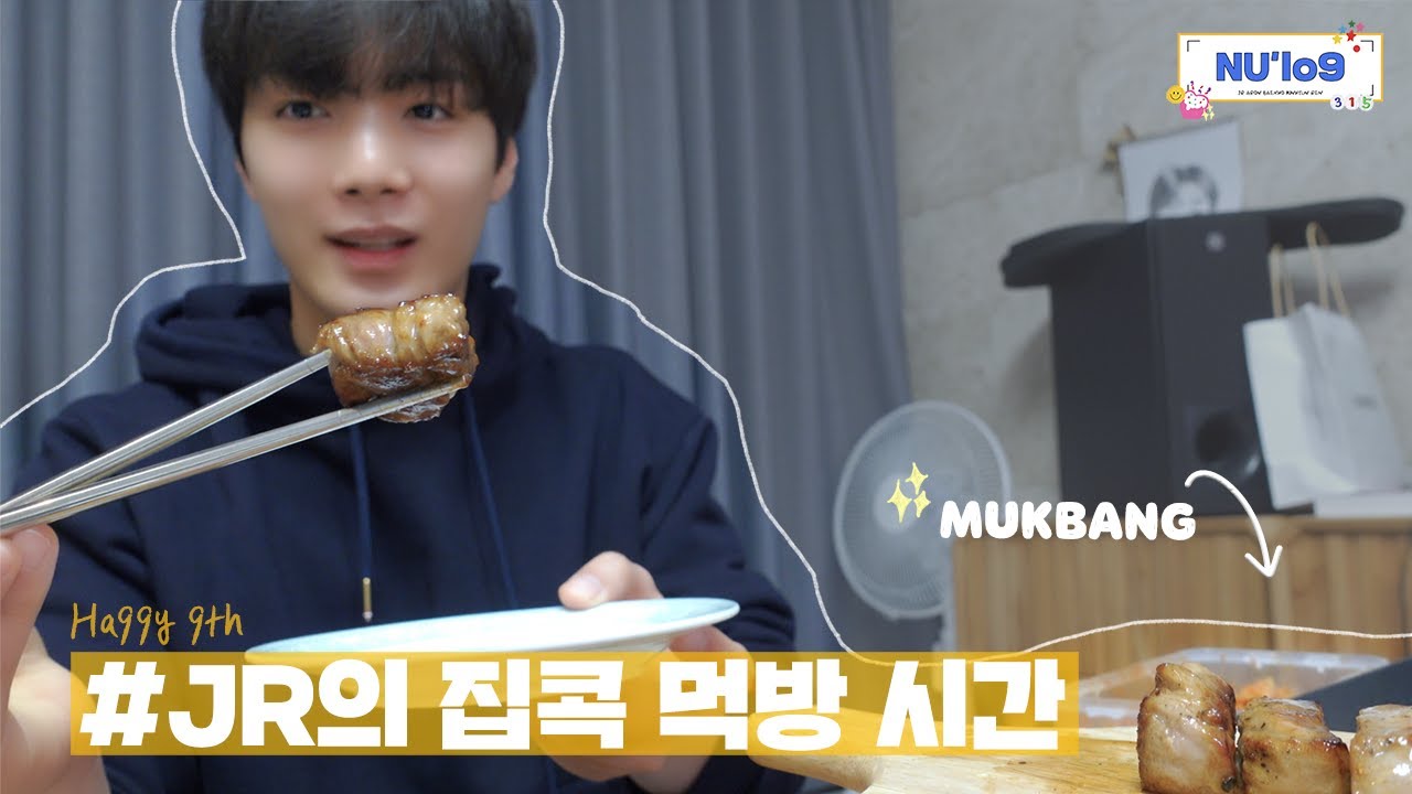 [NU’EST] Nu’lo9 🐢JR의 집콕 먹방 시간🥩