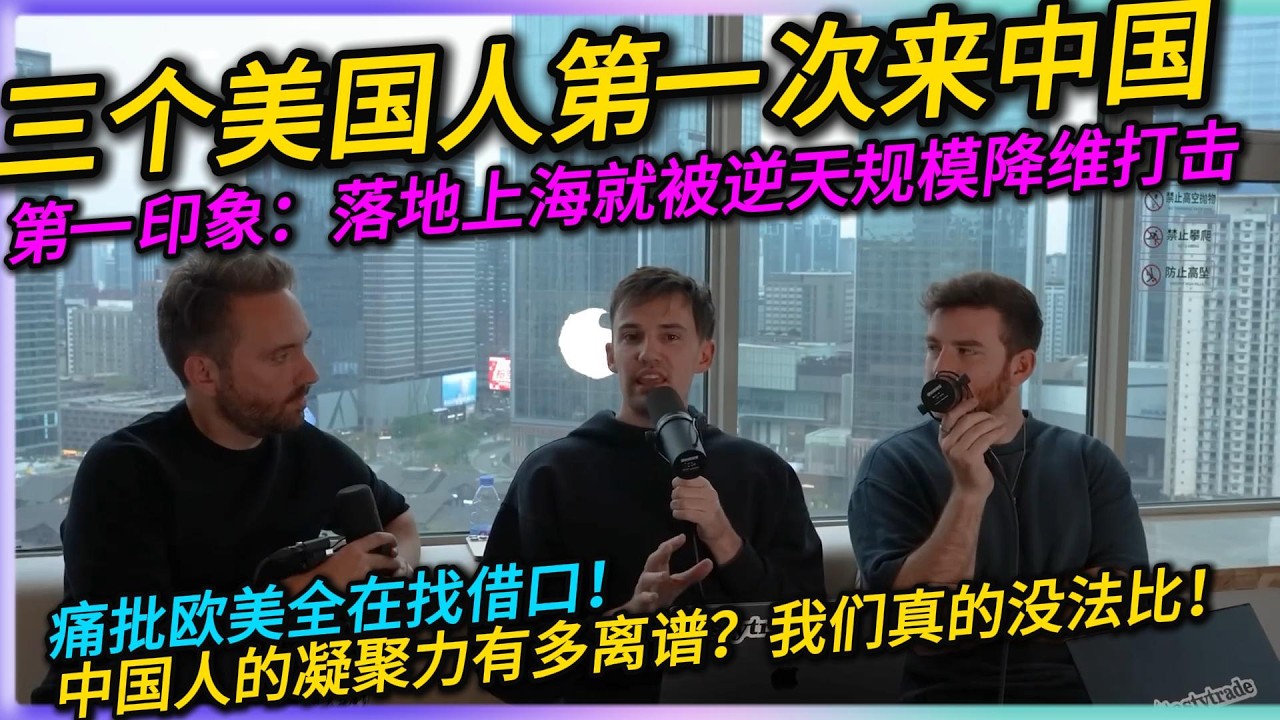 三个美国人第一次来中国。第一印象：落地上海就被逆天规模降维打击！痛批欧美全在找借口！中国人的凝聚力有多离谱！我们真的没法比！#中国#旅行#China#chinatravel