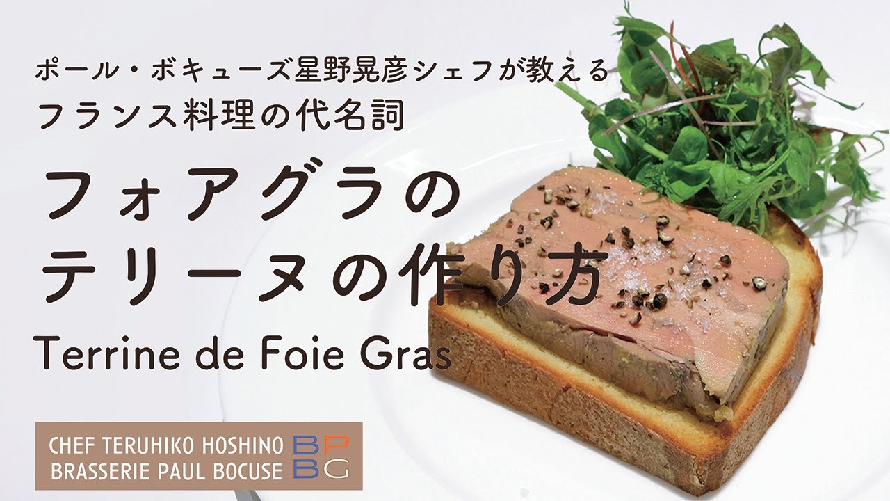 ＃100 フォアグラのテリーヌ Terrine de Foie Gras｜フランス料理の代名詞 星野晃彦シェフ Teruhiko Hoshino | Bocuse at Home