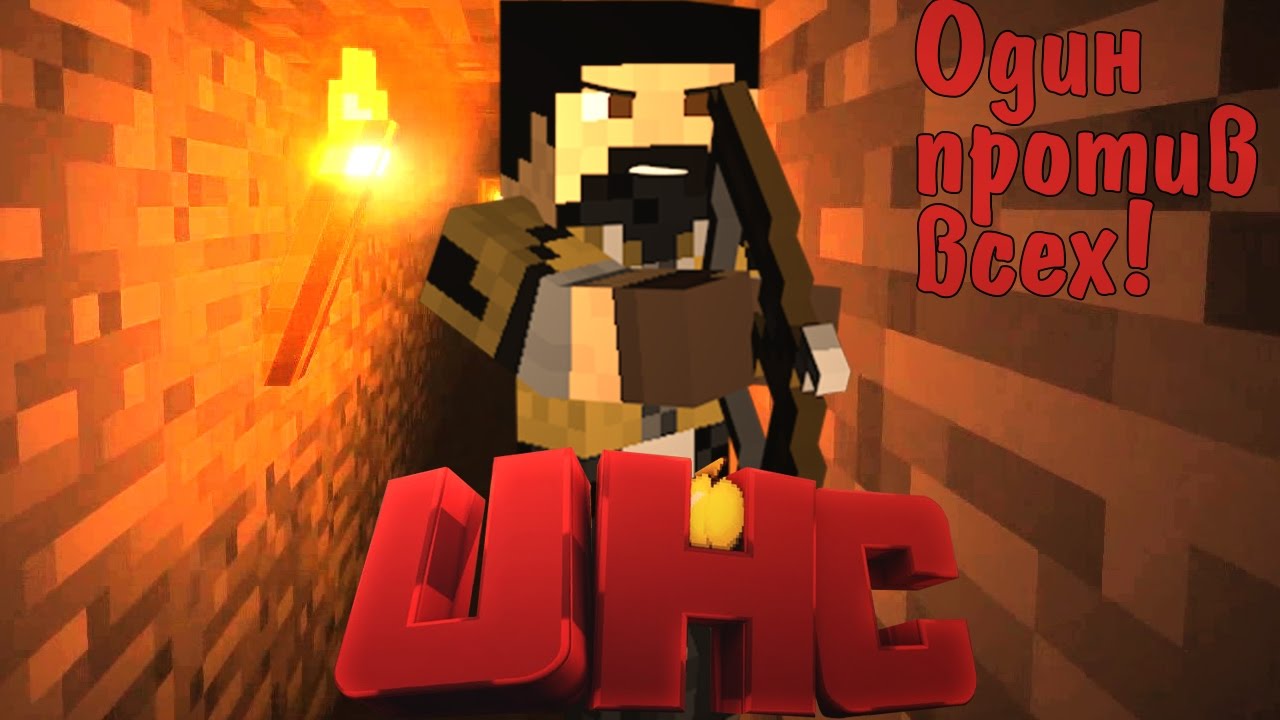 ОДИН ПРОТИВ ВСЕХ - УЛЬТРАХАРДКОР #1 (MINECRAFT ULTRAHARDCORE)