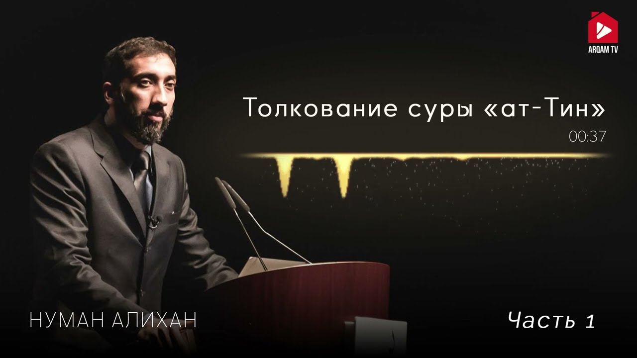 Уроки из суры &laquo;ат-Тин&raquo; (Смоковница). Часть 1 из 3 | Нуман Али Хан