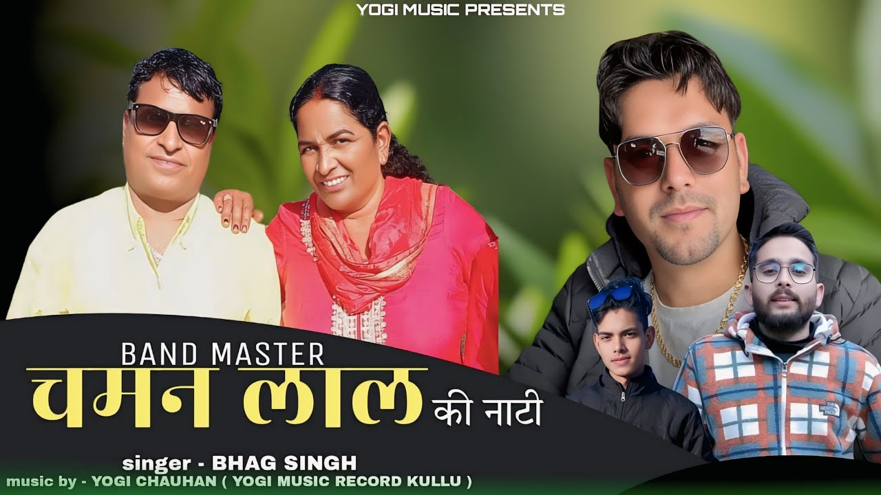 Band Master Chaman Lal ki nati|| Bhag Singh||Yogi Chauhan||Kullvi Nati Song 2025