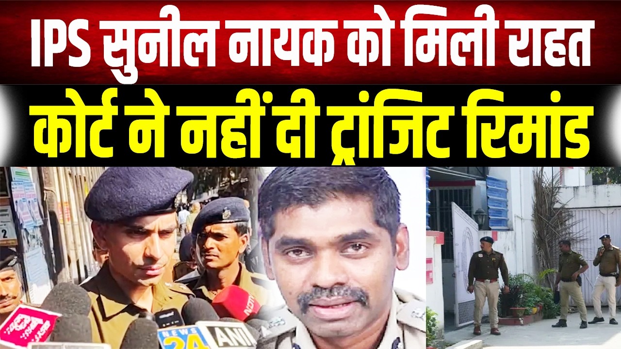 IPS Sunil Nayak को बड़ी राहत! Court ने Andhra Pradesh को ट्रांजिट रिमांड देने से किया इनकार