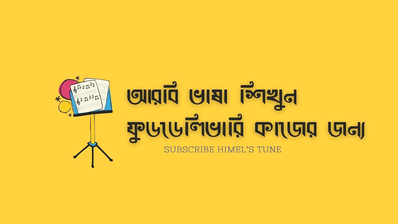 নতুন ফুড ডেলিভারি  রাইডার দের জন্য আরবি ভাষা শিক্ষা | learn arabic language for delivery