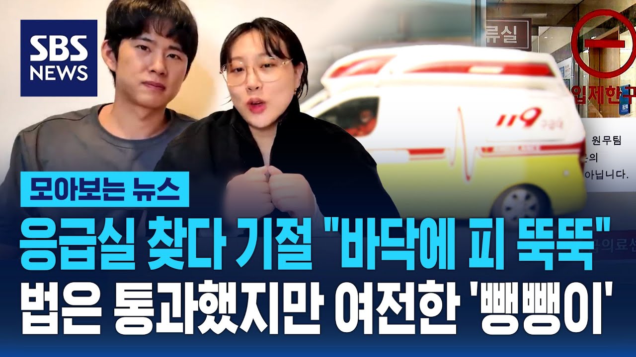법은 통과됐는데 '응급실 뺑뺑이' 이젠 없어질까 / SBS / 모아보는 뉴스