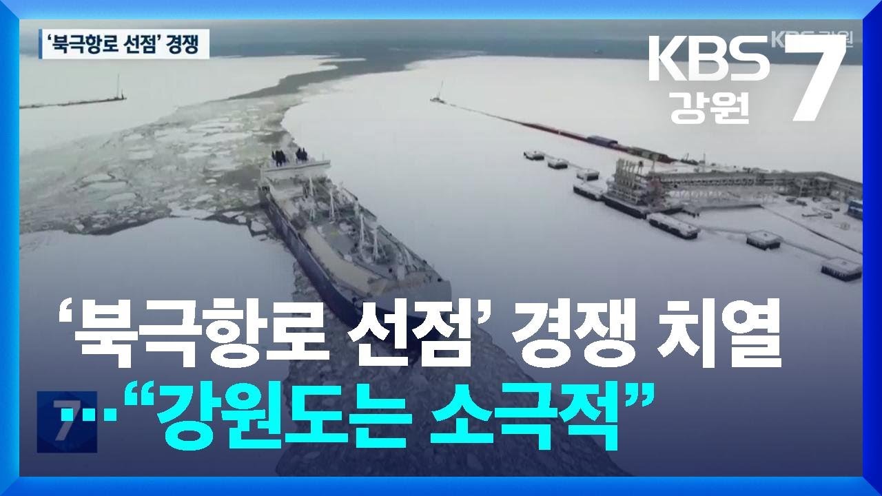 ‘북극항로 선점’ 경쟁 치열…“강원도는 소극적” / KBS  2026.03.19.