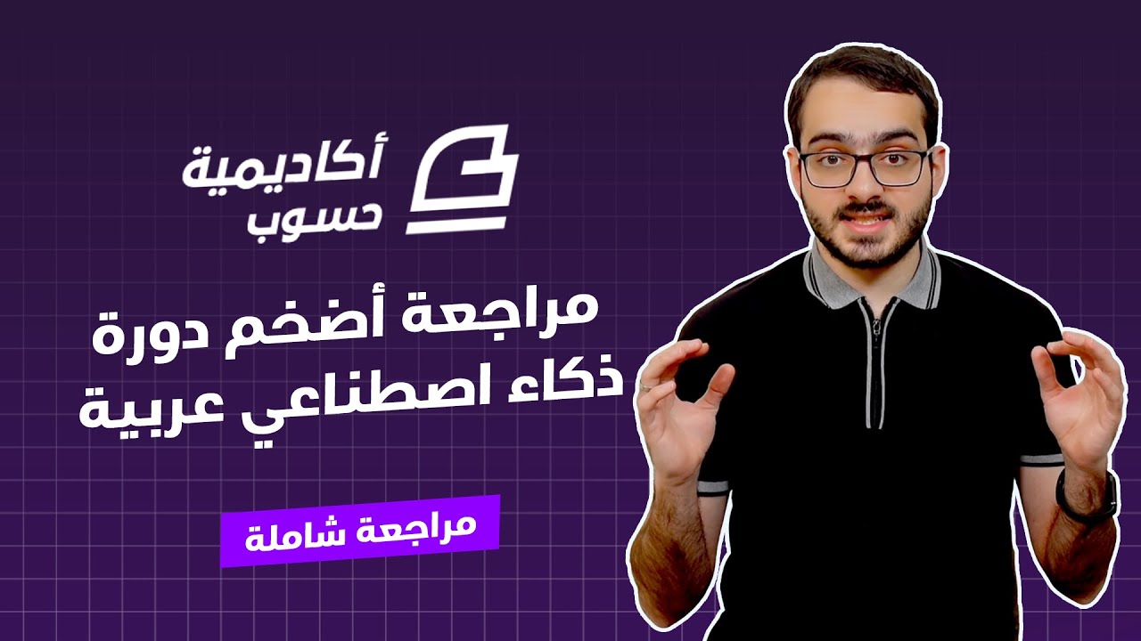 ٩٠ ساعة تعليمية في الذكاء الاصطناعي