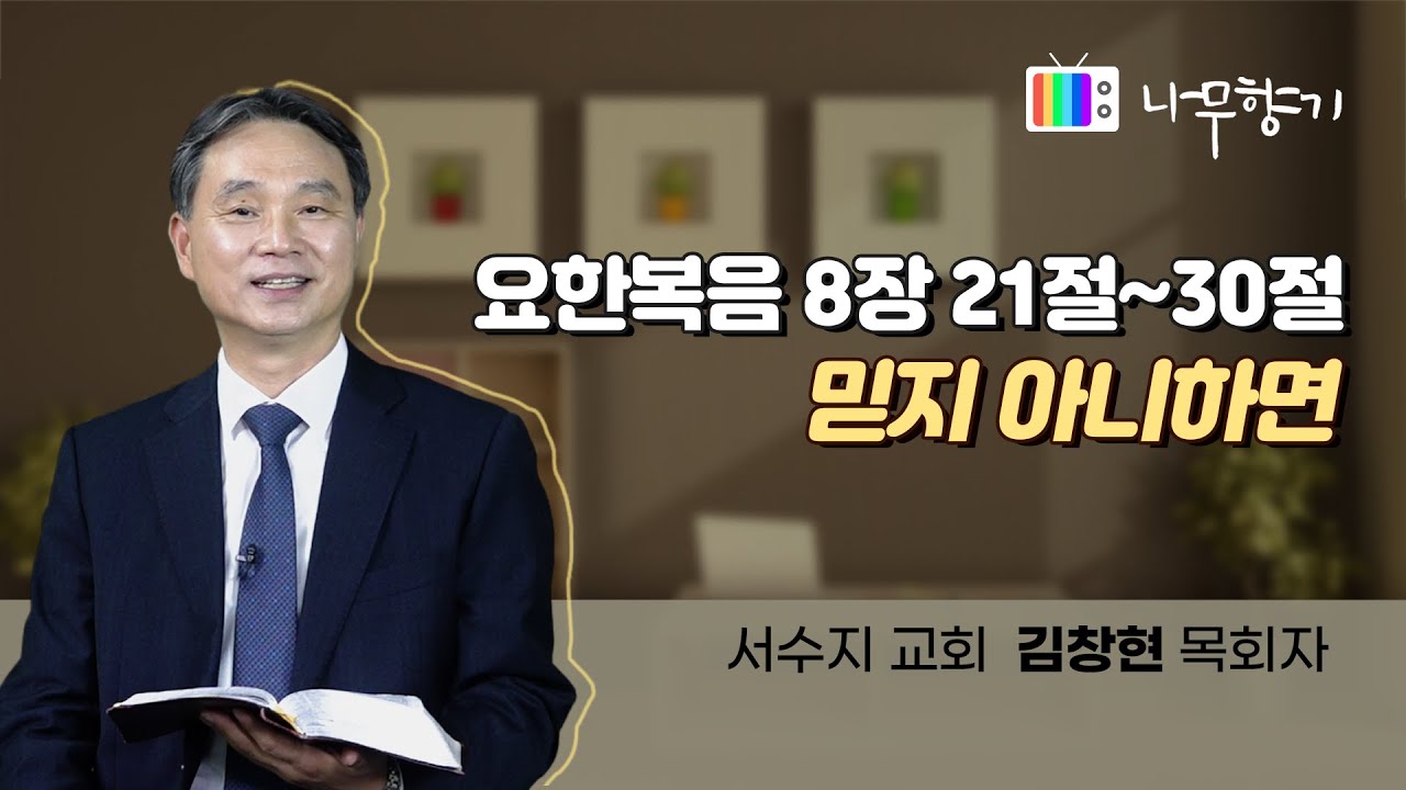 [요한복음 8장 21-30절] 믿지 아니하면-2022.10.20