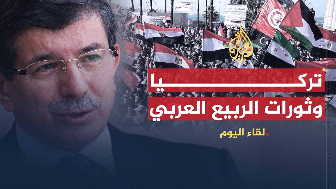 لقاء اليوم | الموقف التركي من أحداث سوريا وليبيا وثورات الربيع العربي | أحمد داوود أوغلو