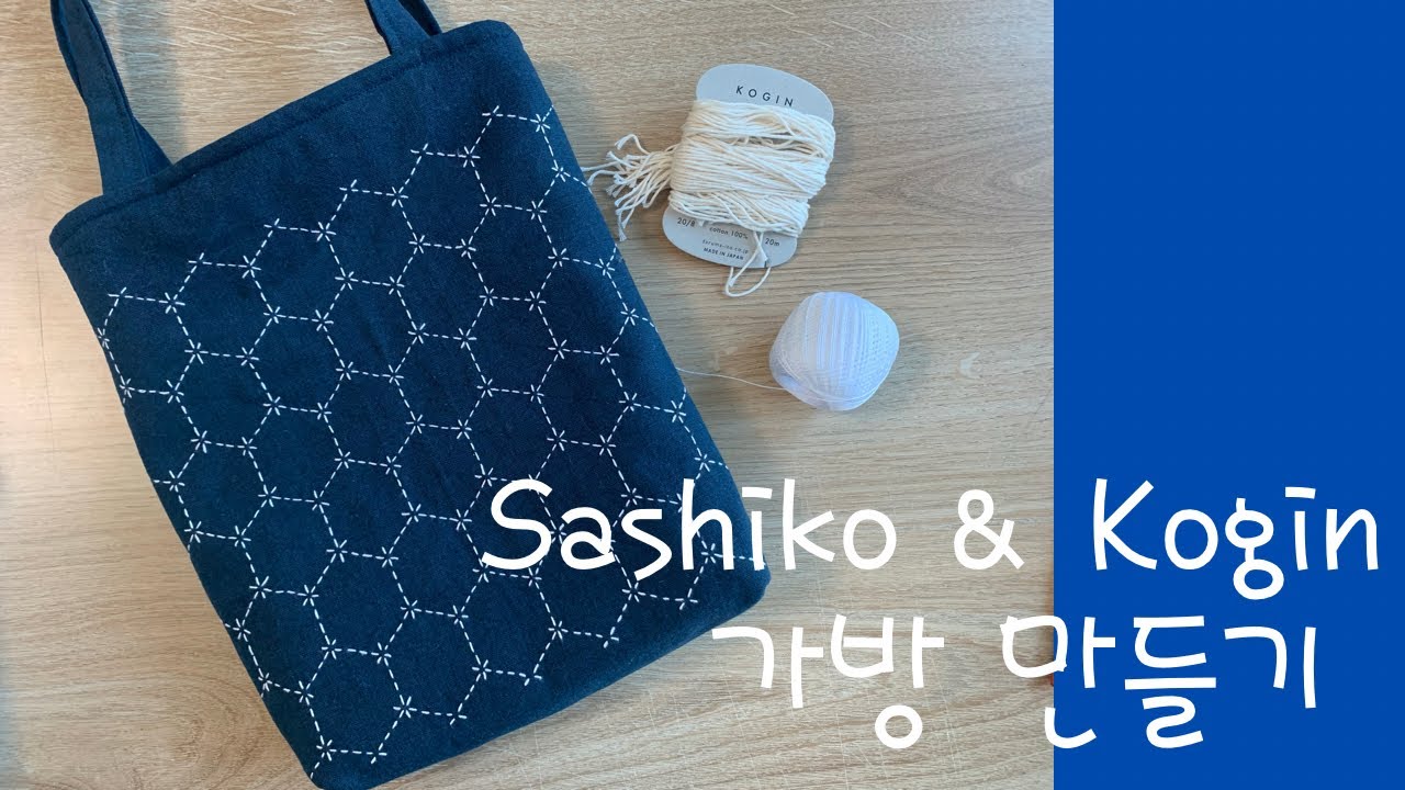 Sashiko & Kogin 가방 만들기