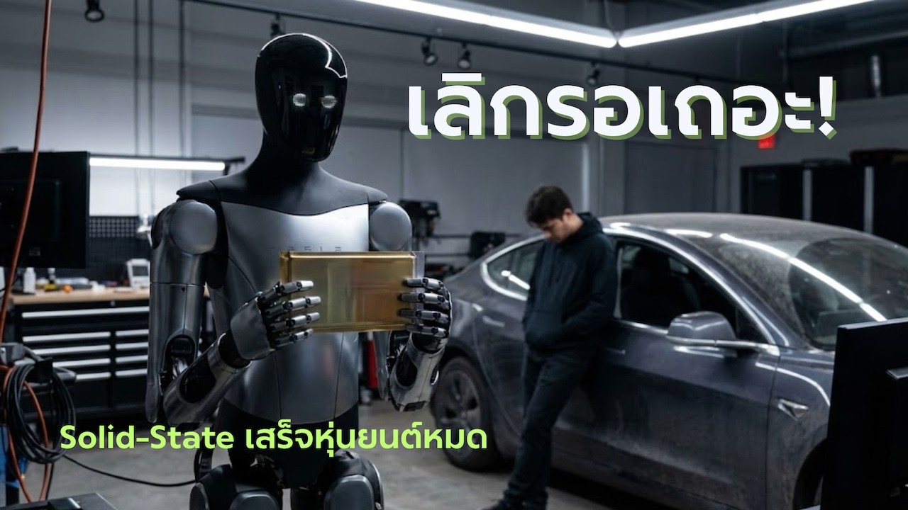 อย่าหวังจะได้ใช้? ความจริงที่เจ็บปวดของ Solid-State Battery ที่ค่ายรถปิดคุณไม่มิด