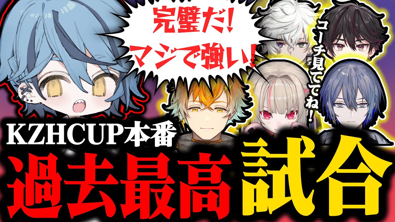 【KZHCUP本番】熱リベ史上最高の試合にコーチ陣熱狂【魔界ノりりむ/酒寄颯馬/宇佐美リト/小柳ロウ/叢雲カゲツ/Eugeo/hetel/わしだい/Gariaru】