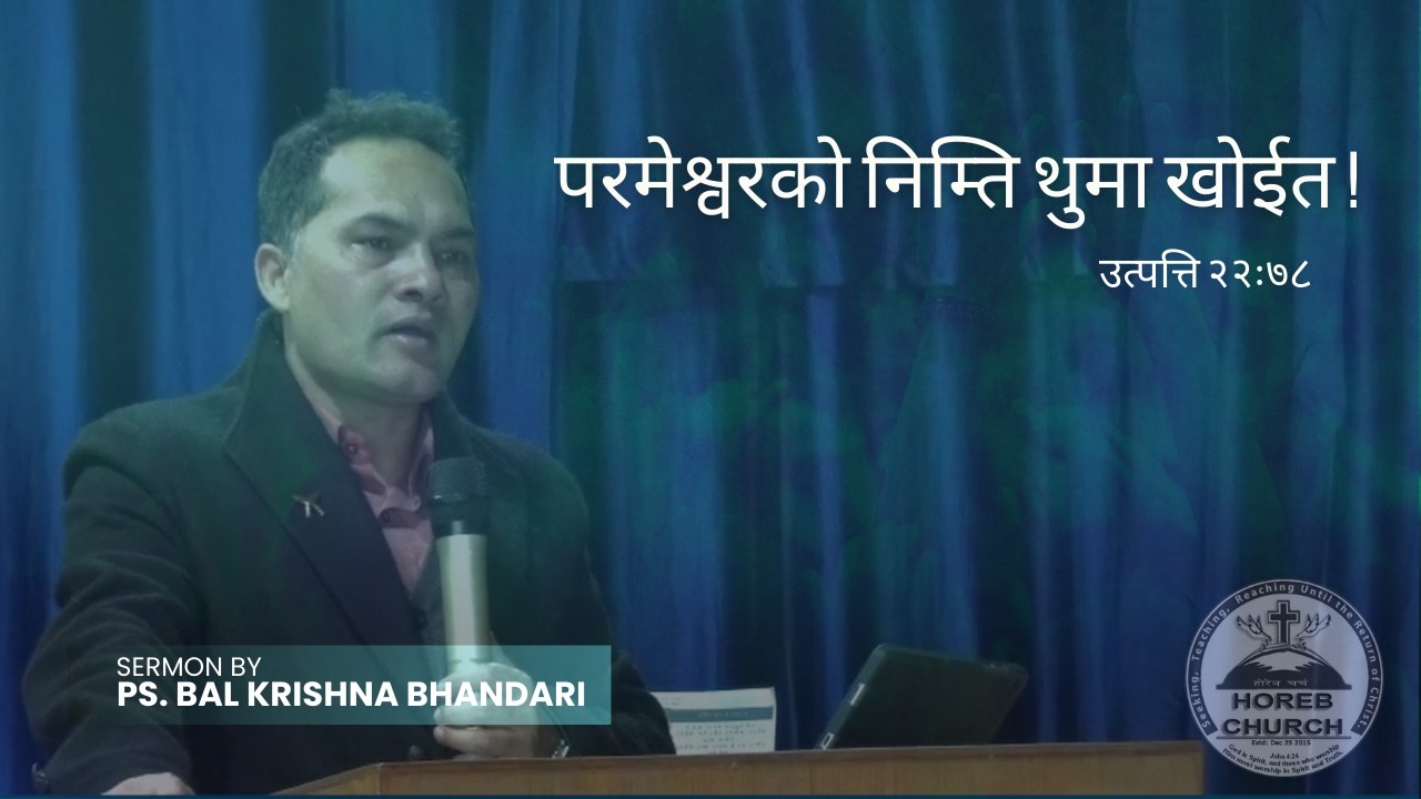 परमेश्वरको निम्ति थुमा खोईत !