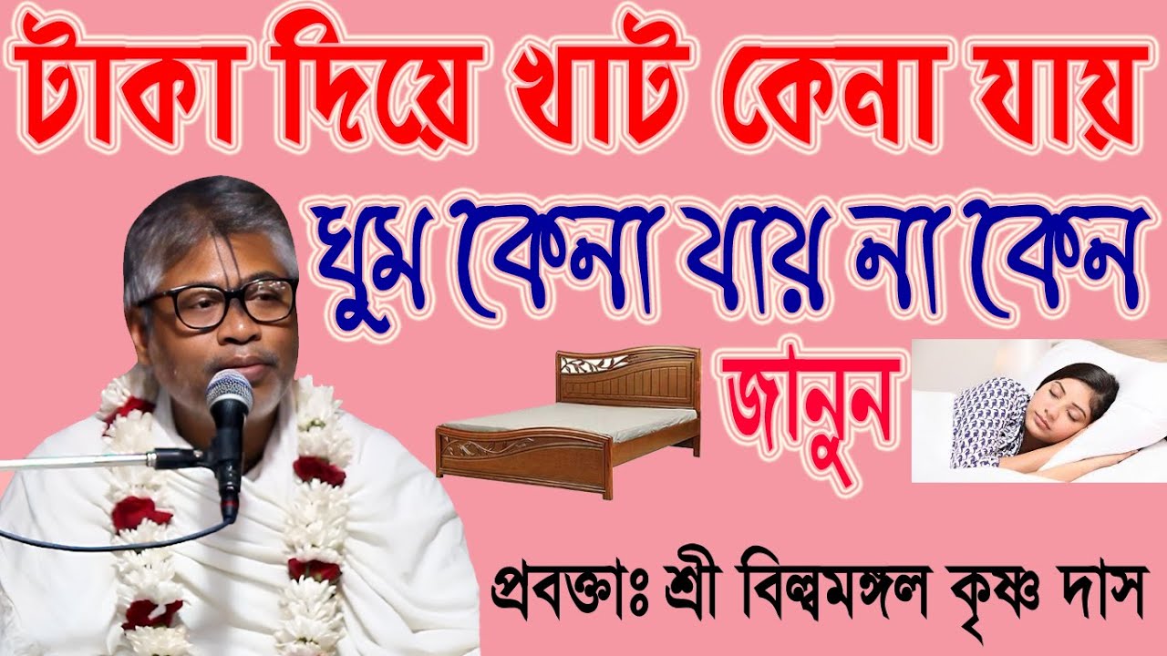 টাকা দিয়ে খাট কেনা যায় কিন্তু ঘুম কেনা যায় কেন জানুন, প্রবক্তাঃ শ্রী বিল্বমঙ্গল কৃষ্ণ দাস ভাগবত পাঠ,
