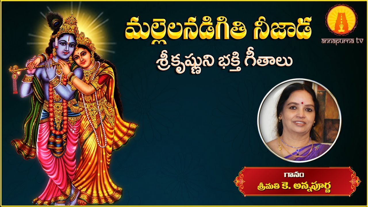 Mallelanadigiti Neejaada || Lord Krishna Telugu Devotional Song || Kowtha Annapurna || Annapurna TV