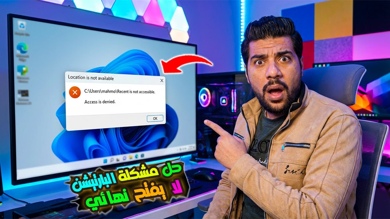🔥💻حل سريع لمشكلة البارتيشن Access Denied! 😱