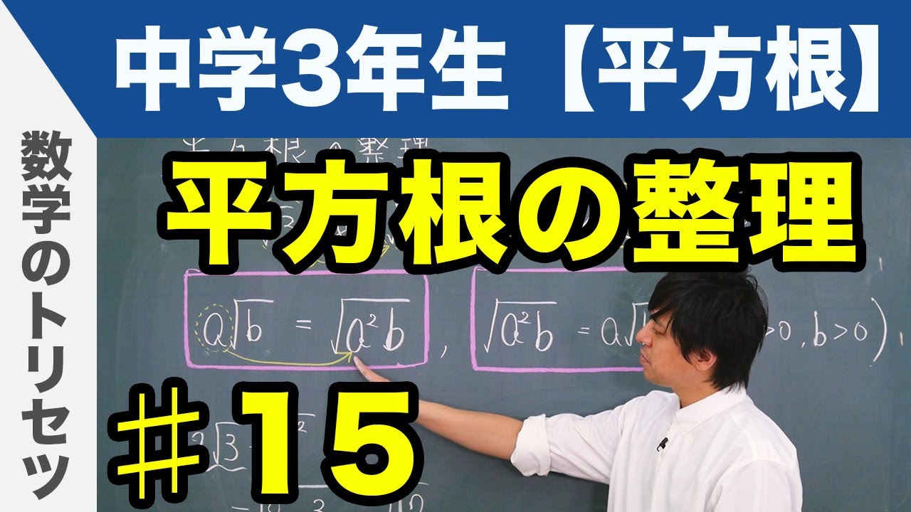平方根の整理【中学3年生 平方根】数学