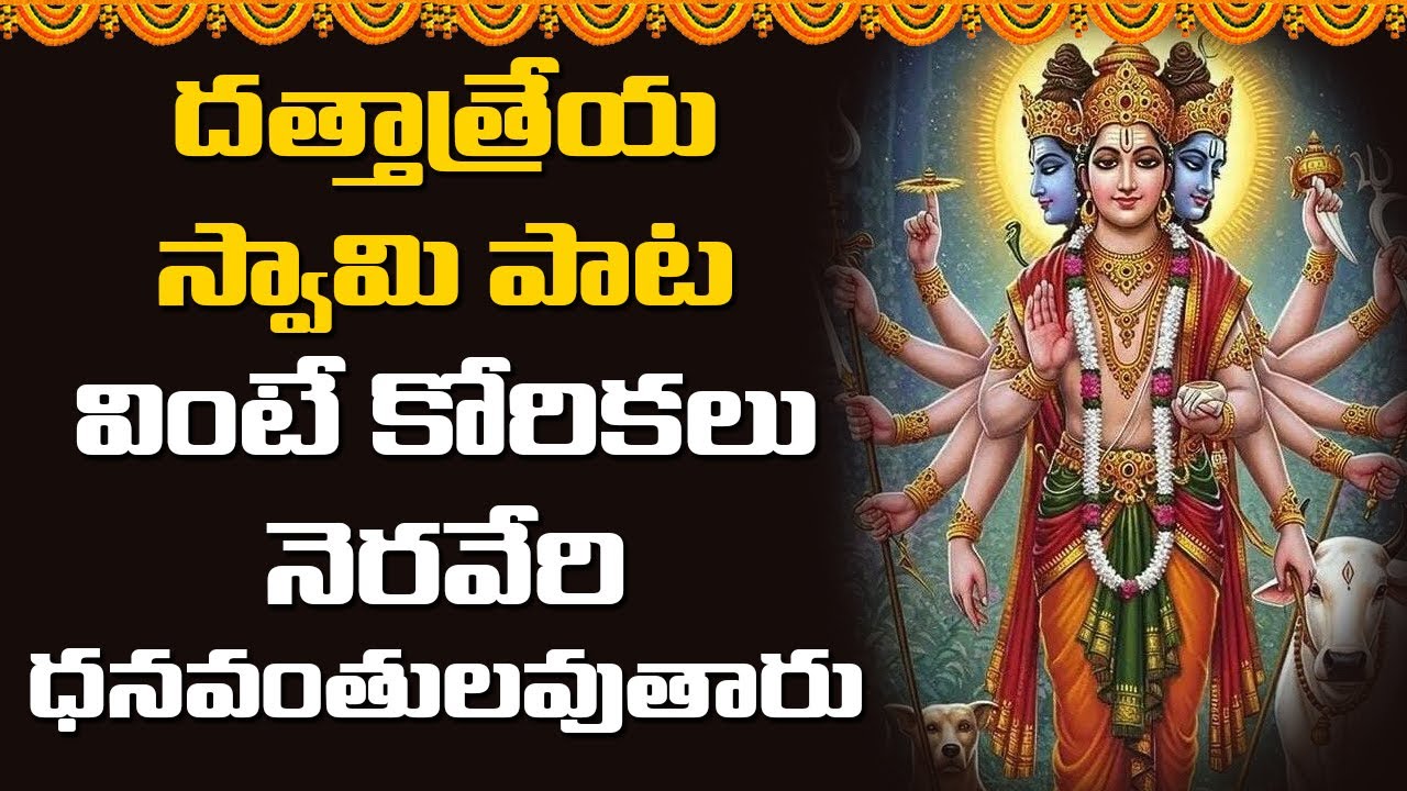 దత్తాత్రేయ స్వామి పాట వింటే కోరికలు నెరవేరి ధనవంతులవుతారు | Abhishekam TV