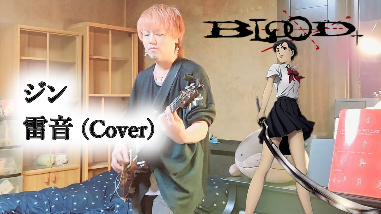 ジン - 雷音 - BLOOD+ OP主題歌 (Cover)