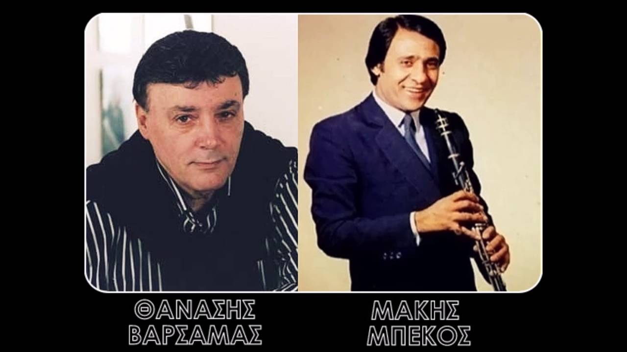 Εμείς μαζί δεν κάνουμε - Θ. Βαρσαμάς - Μ. Μπέκος 1992