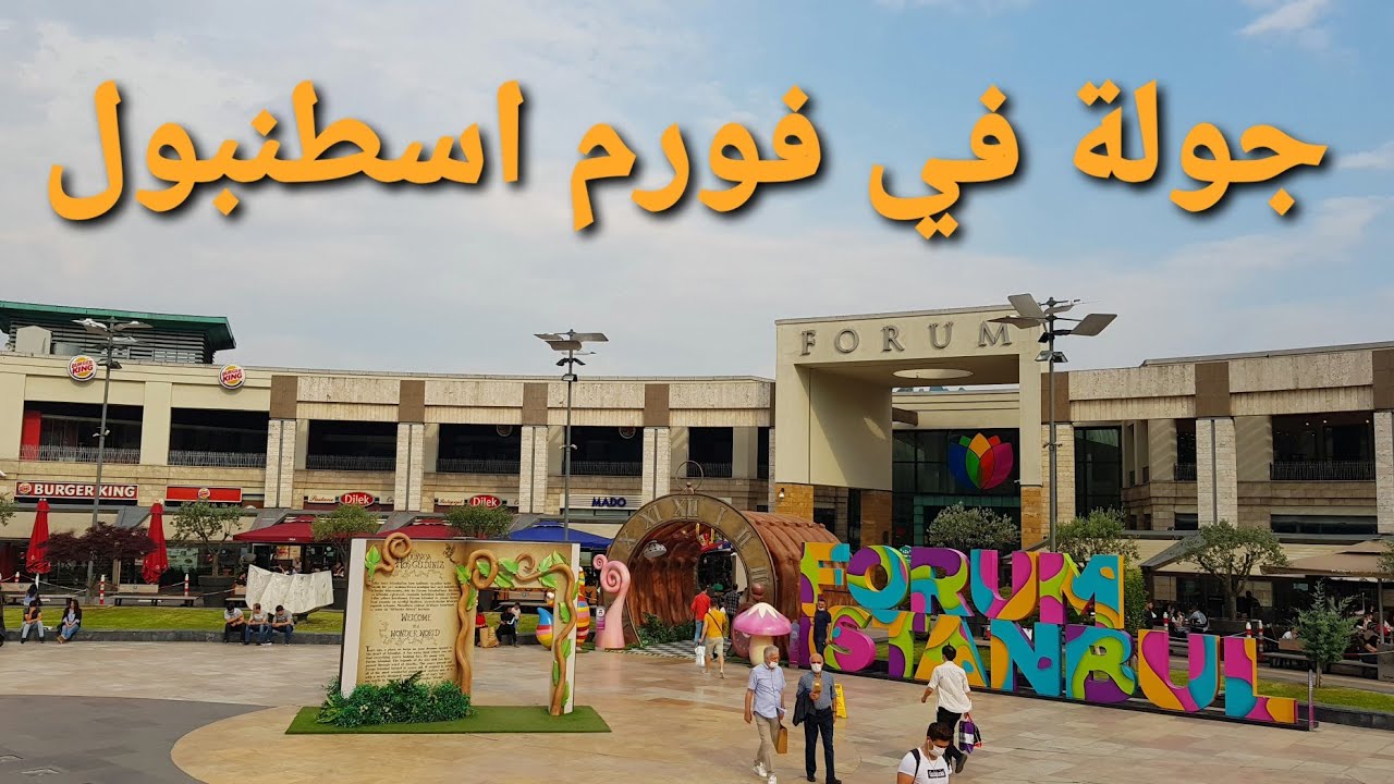 مول فورم اسطنبول  forum istanbul.... اماكن من إسطنبول  |الحلقة 1 |