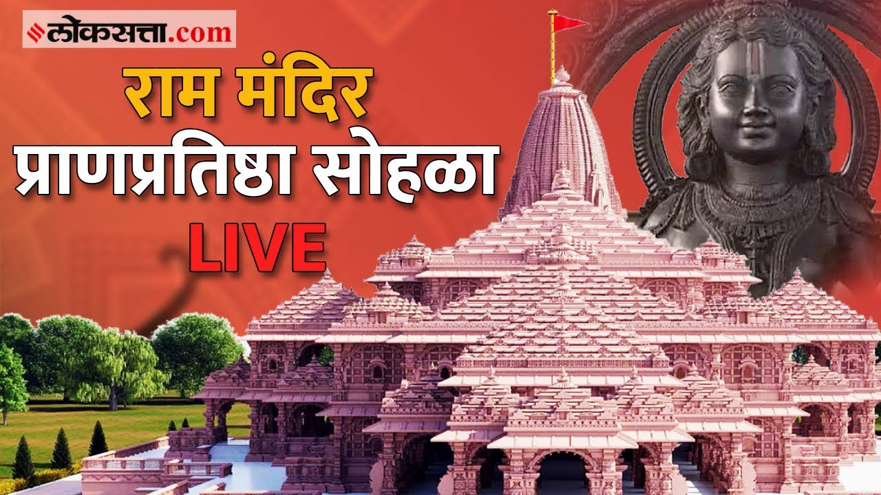 Ram Mandir Pran Pratishtha: प्रभू श्रीरामांच्या मूर्तीची प्राणप्रतिष्ठा संपन्न | Ayodhya |Ram Mandir