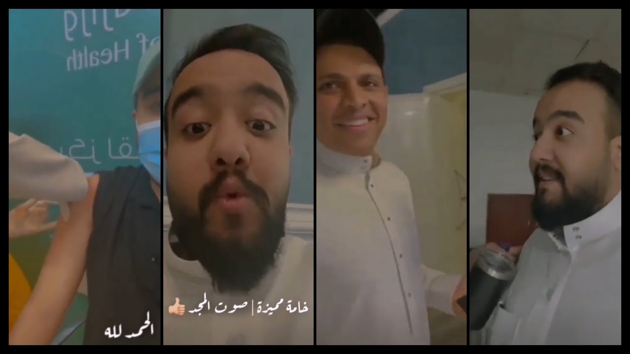 سناب ياسر العباس 8 || ياسر يأخذ اللقاح + صوت المجد 🤩👌 + كلام ياسر عن تجربته في أخذ اللقاح