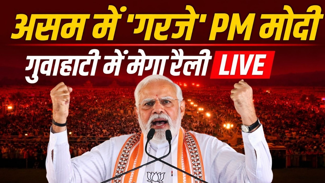 PM Modi LIVE from Assam: गुवाहाटी में पीएम मोदी की हुंकार, विपक्ष पर बरसे! | PM Modi Speech Today