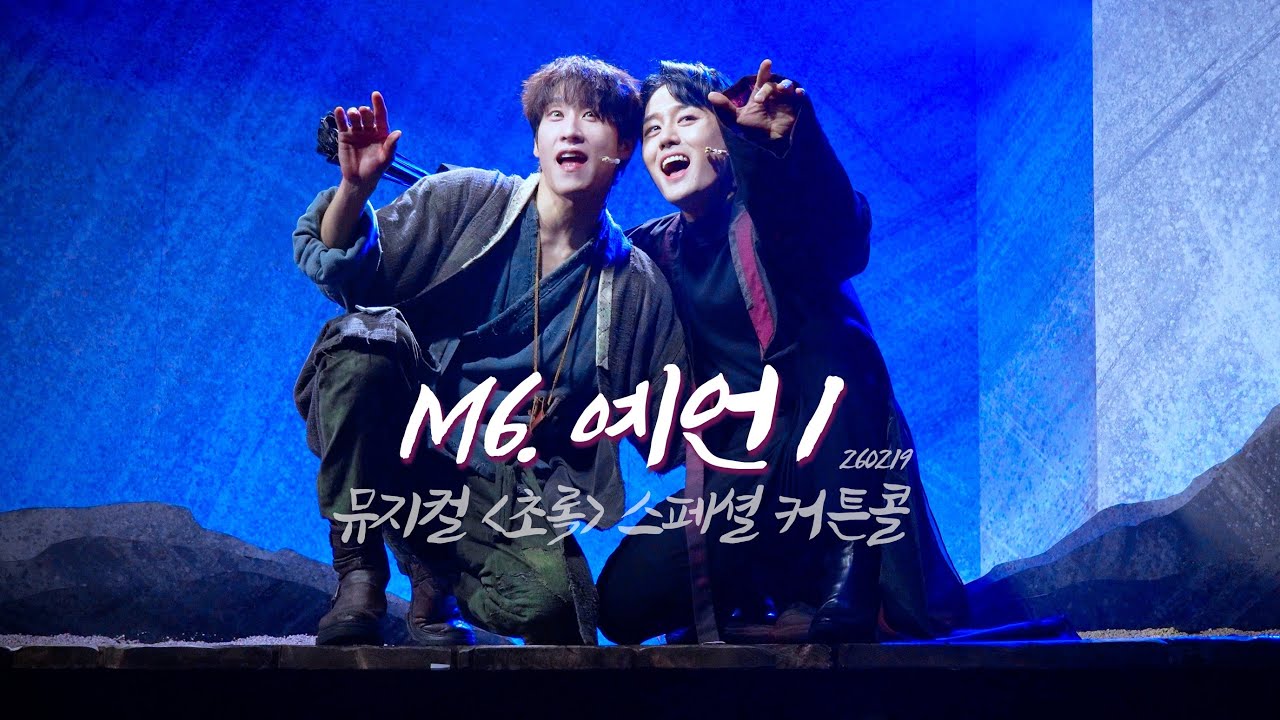 [4k/교차] 260219ㅣ뮤지컬 초록 스페셜 커튼콜 M6.예언1ㅣ이종석 배우님