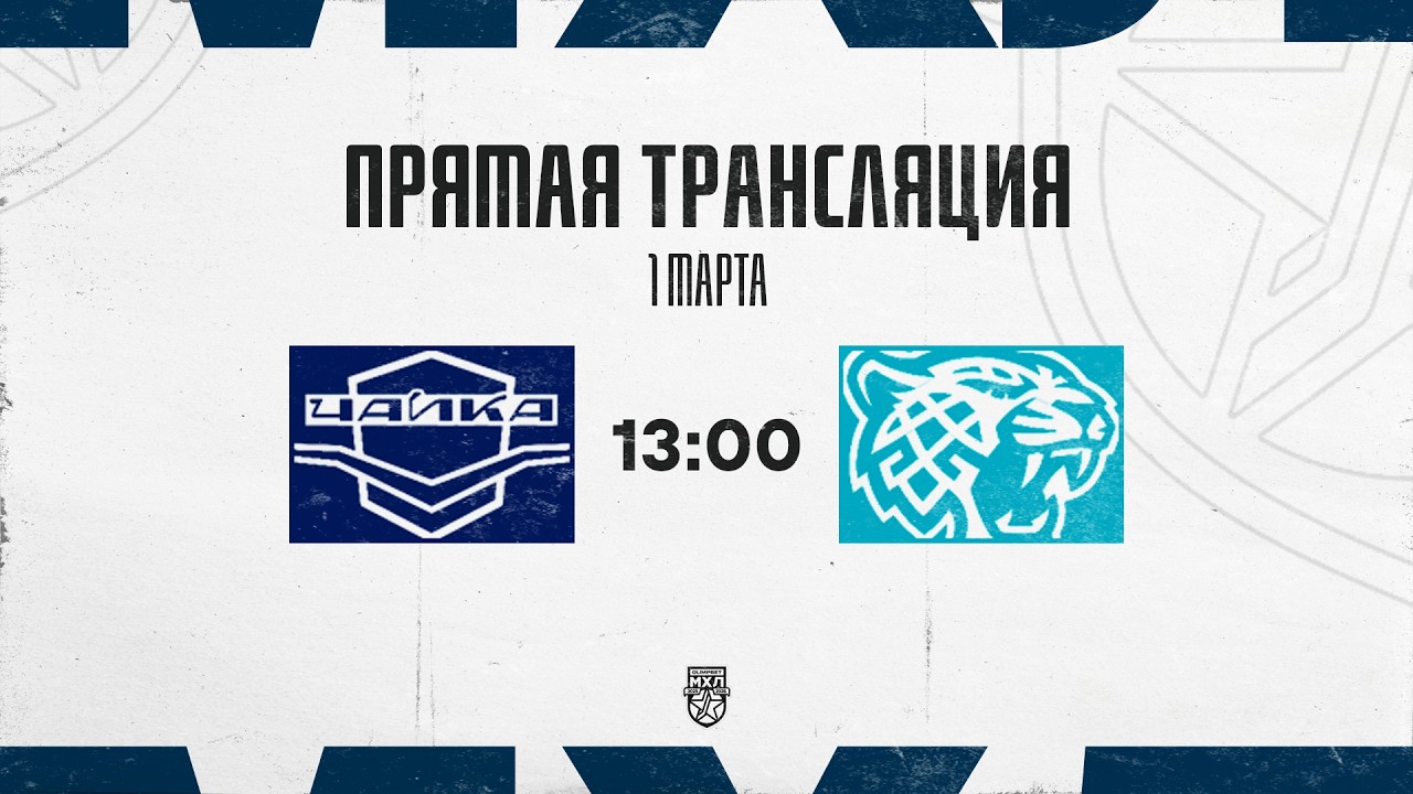 1.03.2026. «Чайка» – «Снежные Барсы» | (OLIMPBET МХЛ 25/26) – Прямая трансляция