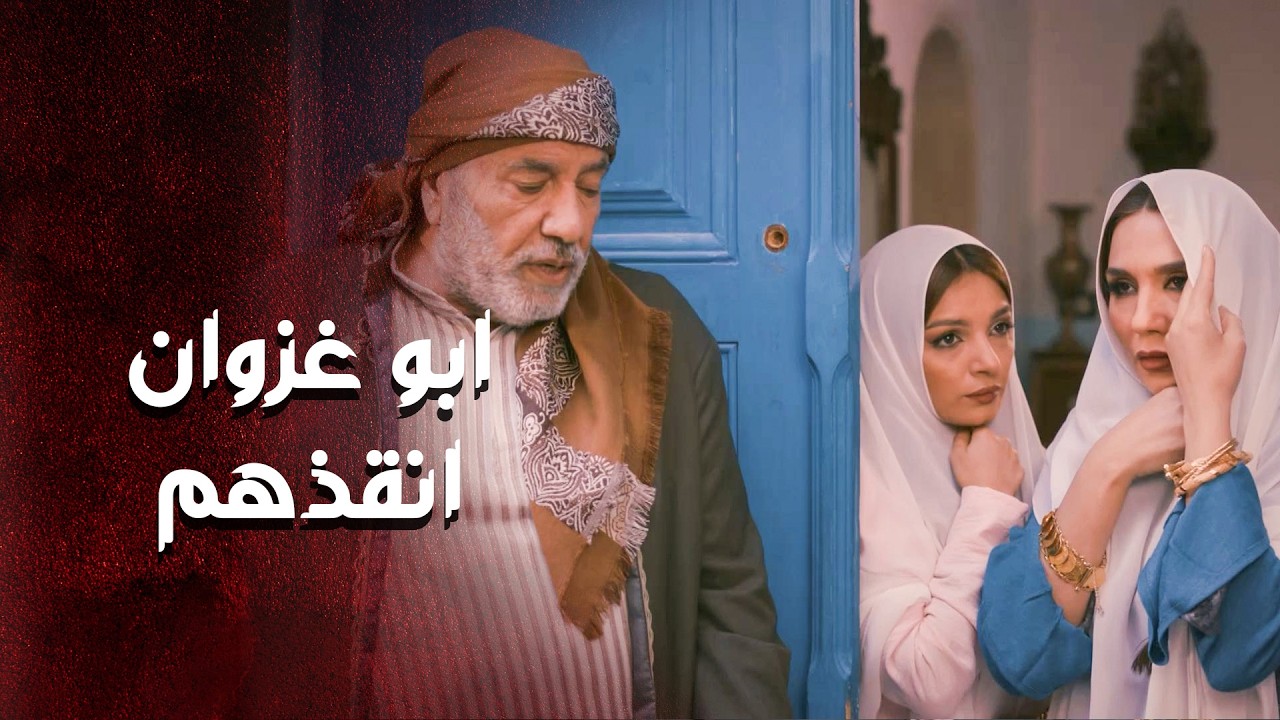 ابو غزوان حط كفه على ايده ودخل على المشكلة ... انقذ ابنه من المـ ـوت 🙄 ـ العهد