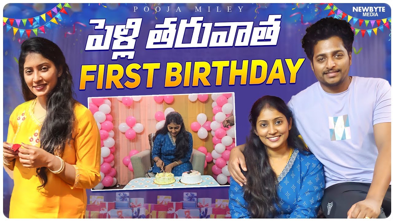 పెళ్లి తరువాత First Birthday 🥰  #youtubeshorts #viral #trending #birthday #vlog #shortvideo #shorts