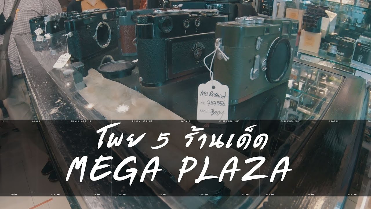 6 ร้านเด็ด Mega plaza อาณาจักรของคนรักกล้องฟิล์ม //  เล่นกับฟิล์ม EP.22