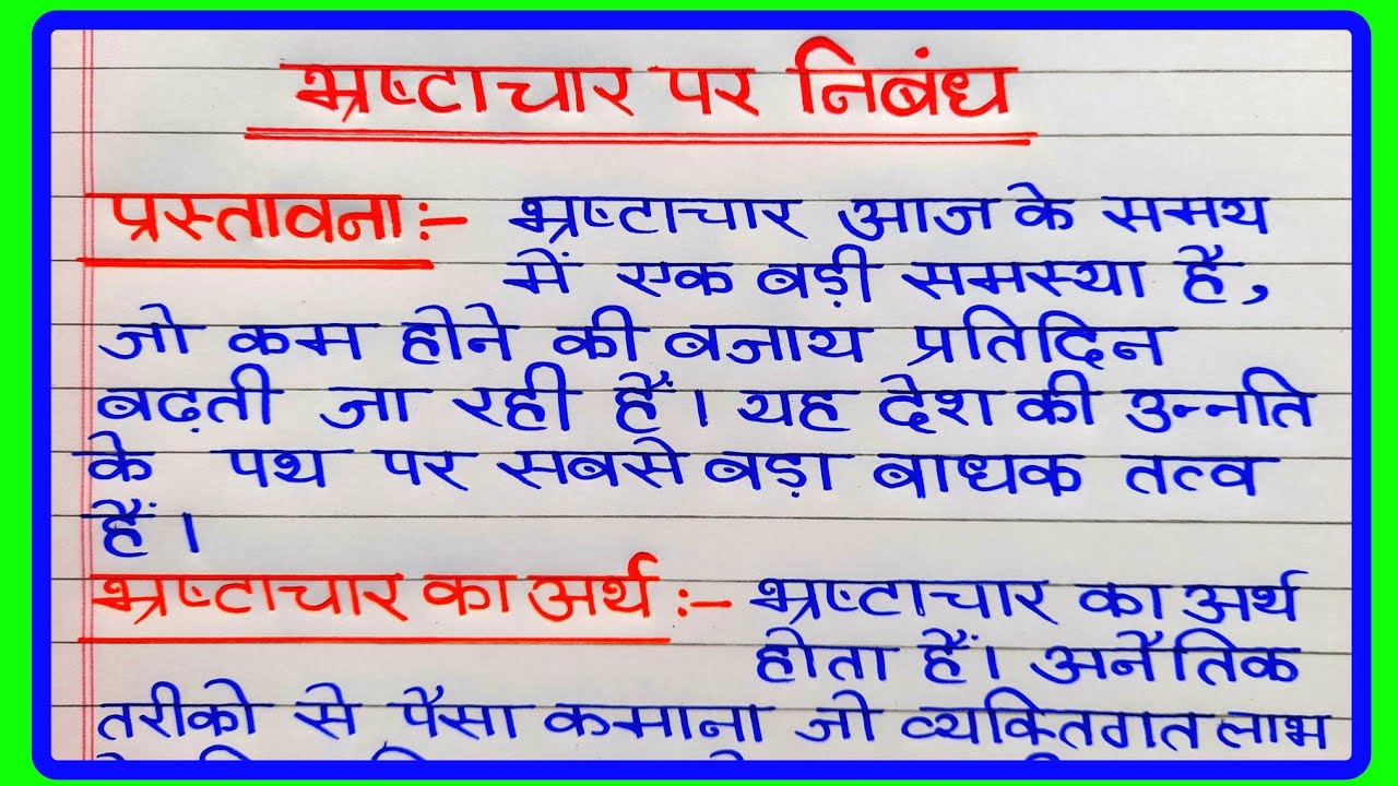 भ्रष्टाचार पर निबंध | Corruption Essay in Hindi | Bhrashtachar Par Nibandh | भ्रष्टाचार निबंध