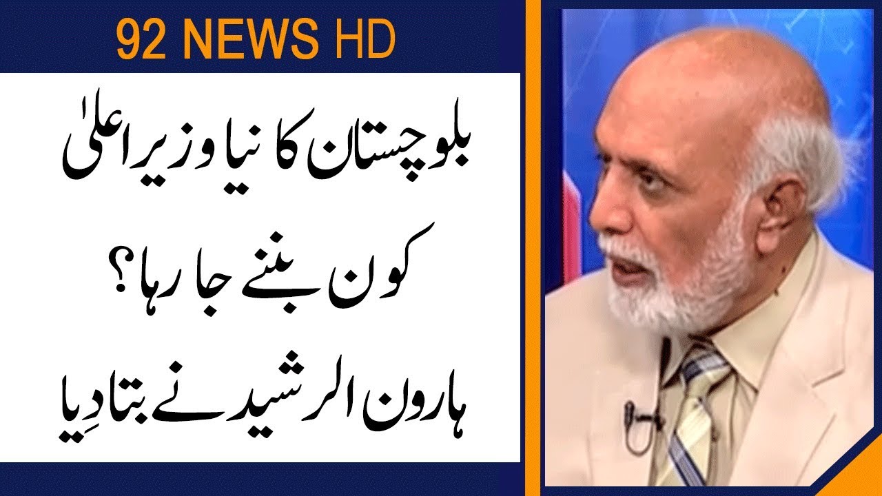 Yar Muhammad Rind wants to become CM Balochistan : Haroon Rasheed